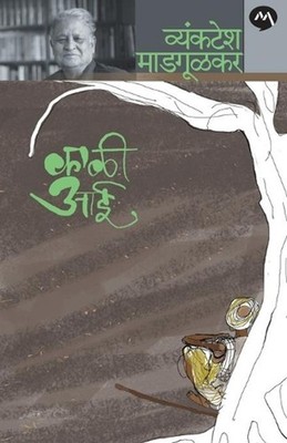 Kali Aai by VYANKATESH MADGULKAR (Marathi) Paperback Book