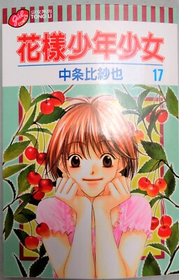 Hana-Kimi, Vol. 17: One Track Mind by TONG LI COMICS  Manga