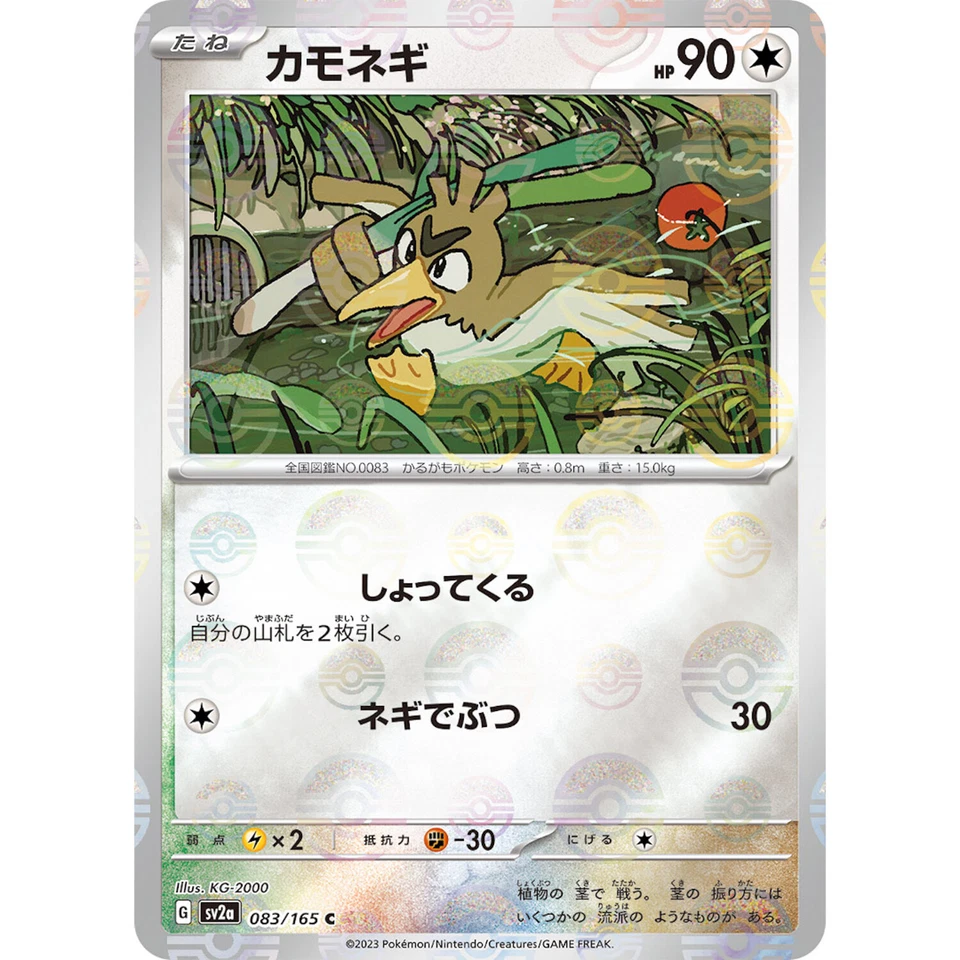 Farfetch’d (Reverse Holo) C 083/165 SV2a Pokémon Card 151 - Pokemon Japanese - Image 2 of 3