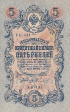 i-003436 Russia 5 Roubles 1909 (ND 1917-1918) VF