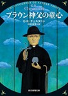 G. K. Chesterton, The Innocence of Father Brown - Japan edition paperback