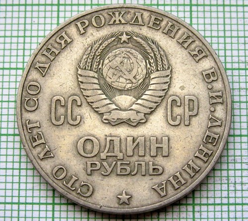 RUSSIA USSR 1970 1 RUBLE, Vladimir LENIN 100th ANNIVERSARY & Coat of Arms - Picture 2 of 4