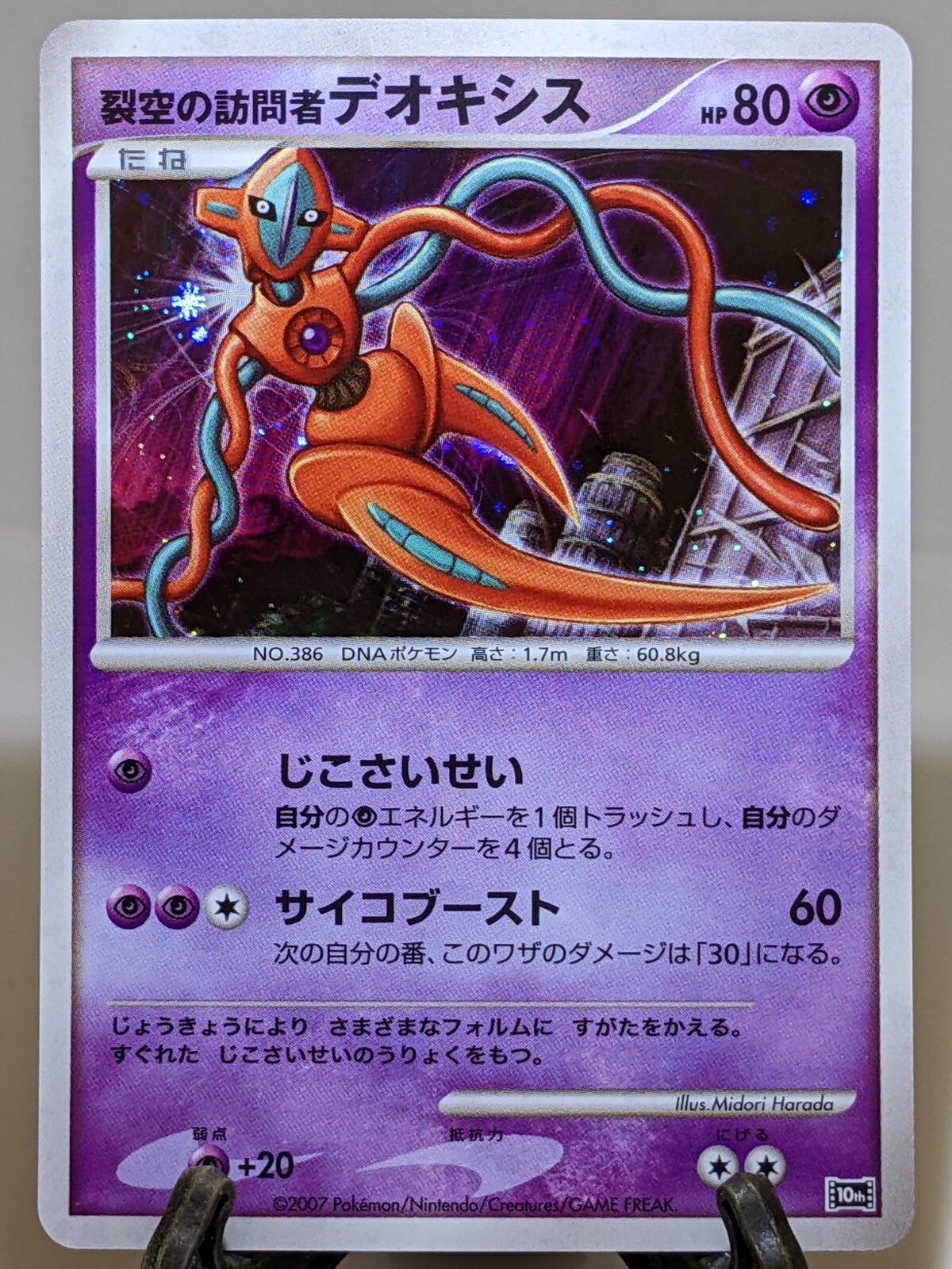Visitor Deoxys 2007 Japanese 10th Movie Commemoration Set Holo