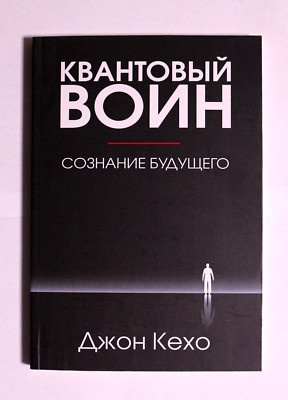 Книга Квантовый Воин Сознание будущего Джон Кехо Russian Book John Kehoe
