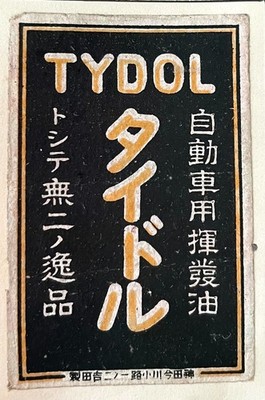 Altes Streichholzschachtel Etikett Japan Tydol Öl Auto Benzin Kraftstoff Petr...