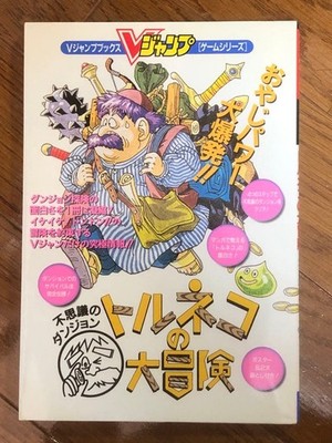 V Jump Torneko's Great Adventure Strategy Guide Rare Edition
