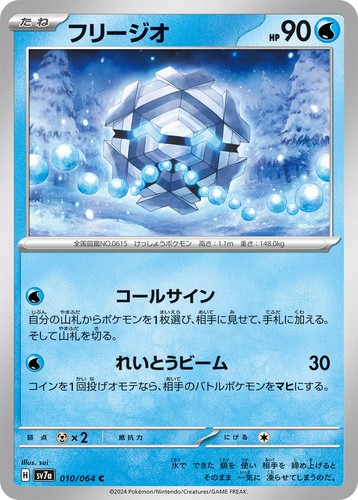 Cryogonal / フリージオ 010/064 CSV7a Paradise Dragona Pokemon JP
