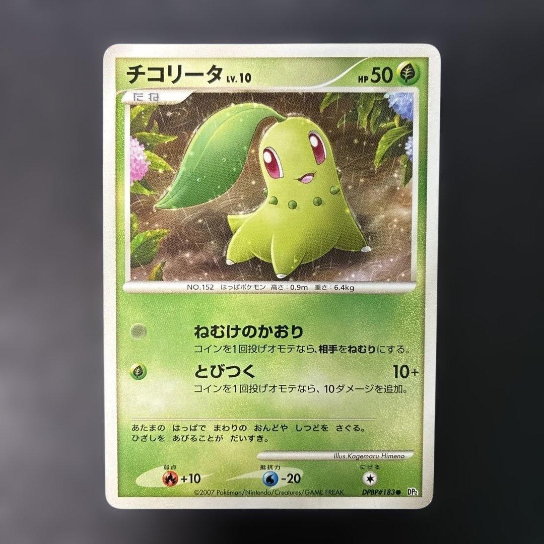 Pokemon Japanese Chikorita DPBP#183 DP2 Secret of the Lakes Non-Holo Card