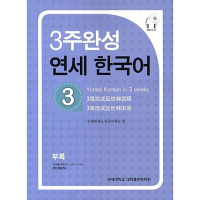 Yonsei Korean in 3 weeks 3 (included CD/Grammar exercise book/Translation)