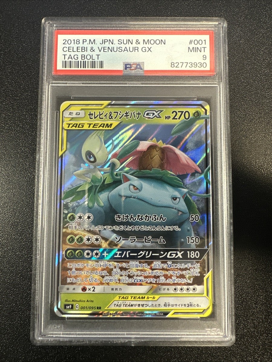 セレビィ&フシギバナGX RR [SM9 001/095] PSA10 セレビィ＆フシギバナGX RR SM9 タッグボルト 001/095 PSA10