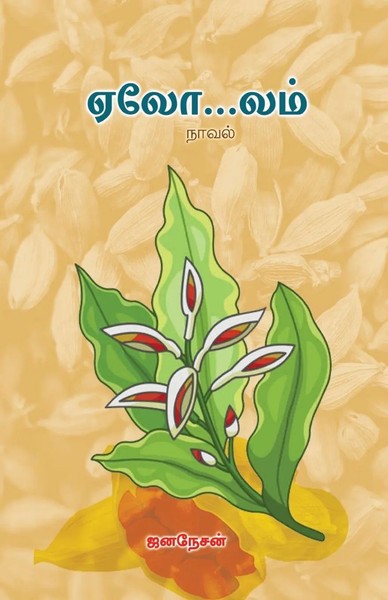 Jananesan | Ealolam | Taschenbuch | Tamil (2022) | Kartoniert / Broschiert-image