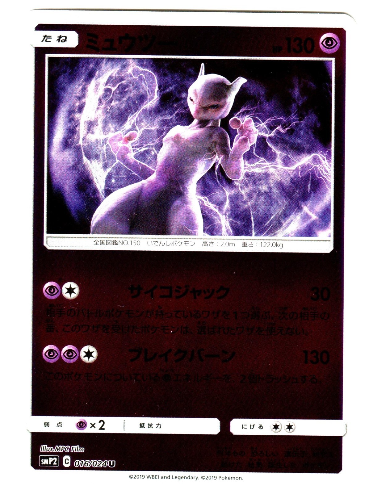 MEWTWO Japanese Pokemon Detective Pikachu Movie Foil Card SMP2 016/024 U NM