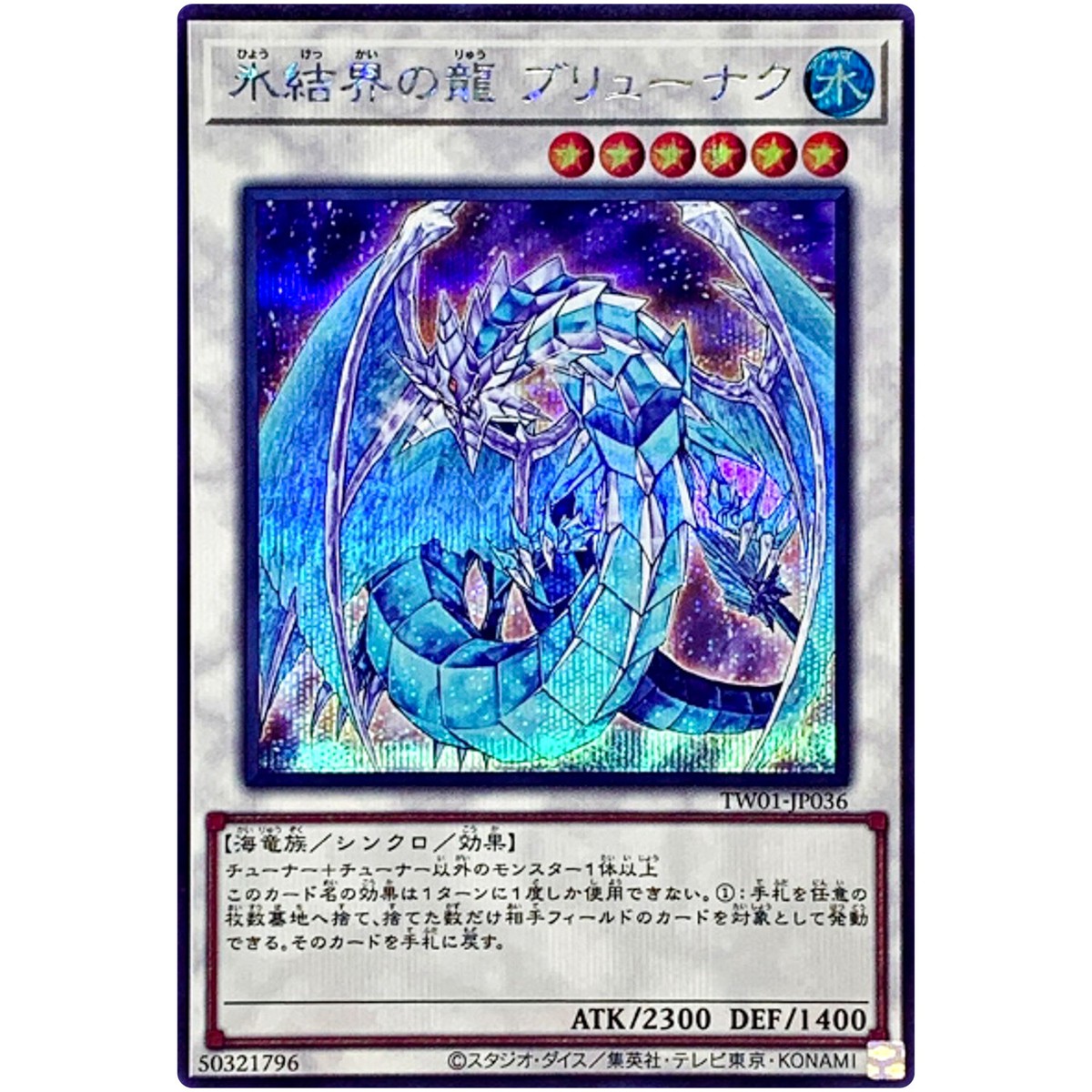 Brionac, Dragon of the Ice Barrier - Secret Rare TW01-JP036