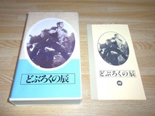 unreleased DVD Doburoku Tatsu 1949 VHS master collectiMoritBKa TasBKa 1p