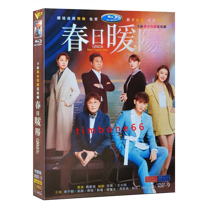 2023 Chinese NEW VANITY FAIR 5DVD 春日嗳阳Chinese Sub HD BOX | eBay