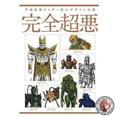 Heisei Kamen Rider Monster Design Encyclopedia: The Ultimate Evil