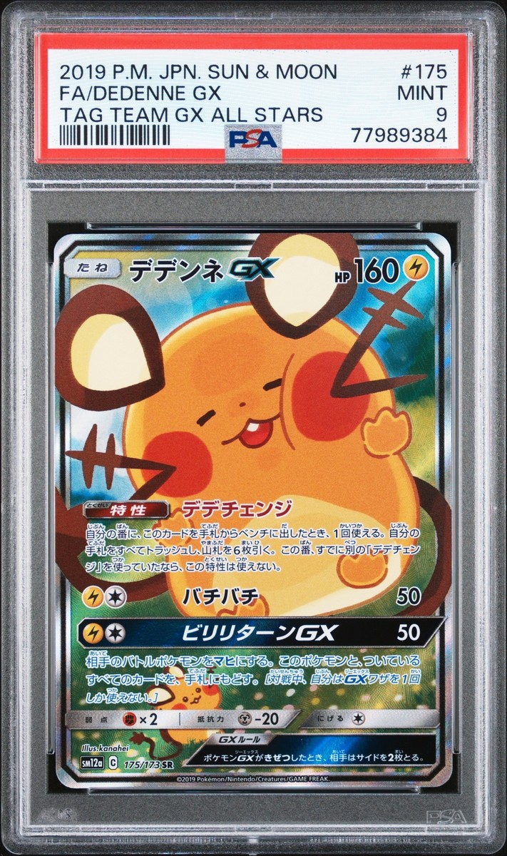デデンネGX SR SM12a TAG TEAM GXタッグオールスターズ 1… デデンネGX (SR)[sm12a]の価格・値段と買取相場 - ポケカジラ