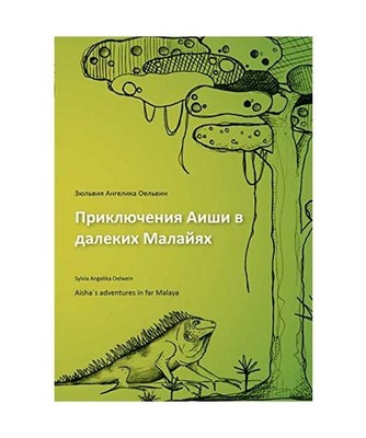 Aisha´s adventures in far Malaya [russian], Oelwein, Sylvia Angelika