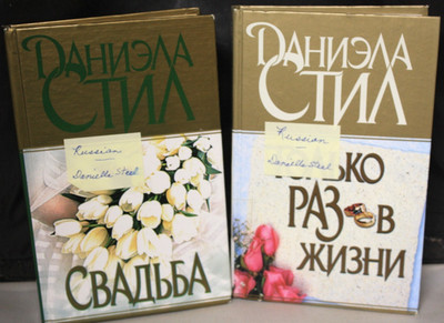 Tolko raz v Zhizni - & Свадьба 2 Russian Danielle Steel Books