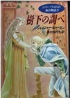 Lady of the Forest: A Novel of Sherwood 3 Jennifer Roberson - Japanese Paperback