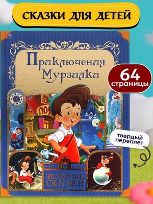 Приключения Мурзилки. Золотые сказки