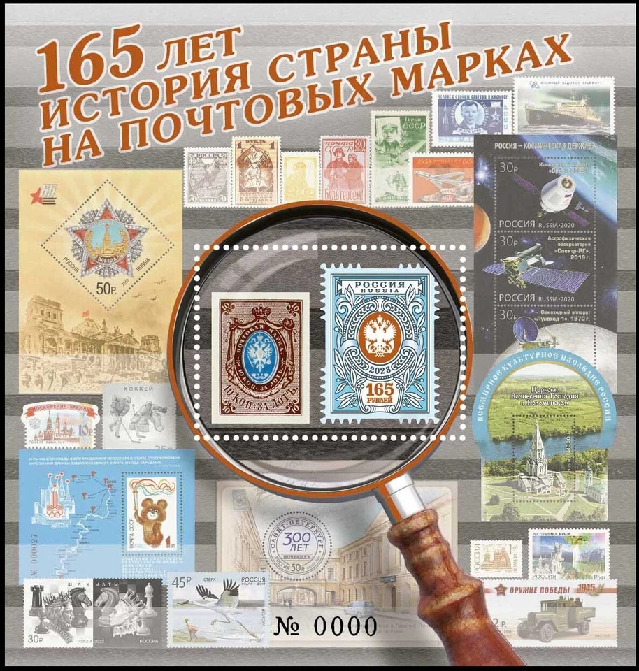 Russia-2023. 165 ann. of the first Russian postage stamps. Souvenir set RARE - Image 2 of 2