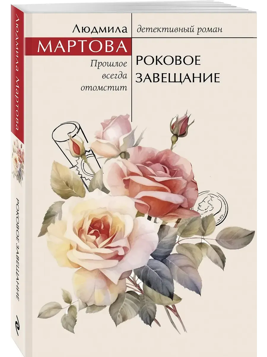 Libro in lingua russa Мартова Л. Роковое завещание