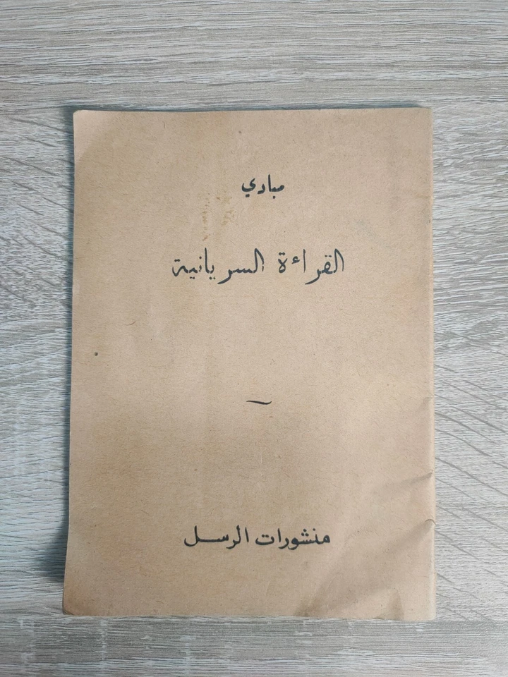1963 Learn Syriac language reading مبادىء القراءة السريانية السريانيه - Image 4 of 4