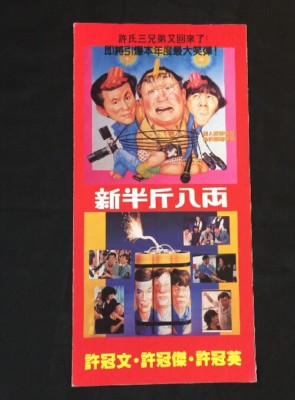 1990 許冠文 許冠傑 許冠英 新半斤八兩 Old Chinese movie flyer