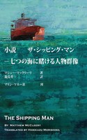 Matthew Mccleery | The Shipping Man | Taschenbuch | Japanisch (2015)