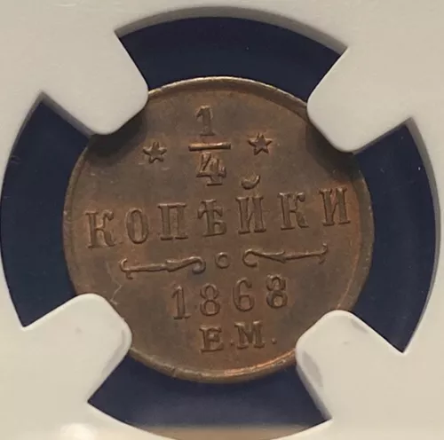 Rare 1868 1/4 Kopek Polushka, NGC MS62, 1/4 Kopecks, ex Sincona