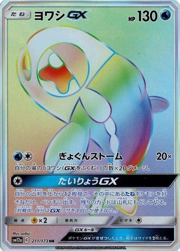 Wishiwashi GX 211/173 Sm12a: Tag Team GX: Tag All Stars