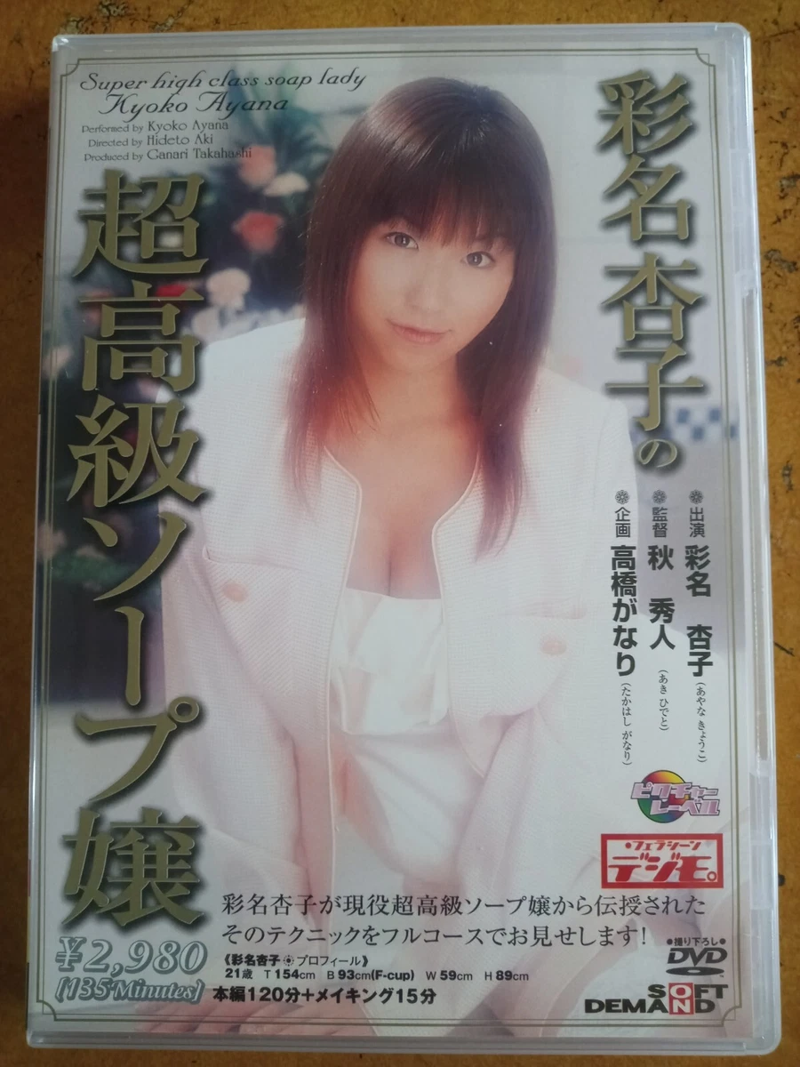 DVD: Japanese Busty Girls《 Kyoko Ayana 彩名杏子 / 超高級ソープ嬢 》4971218725893 | eBay