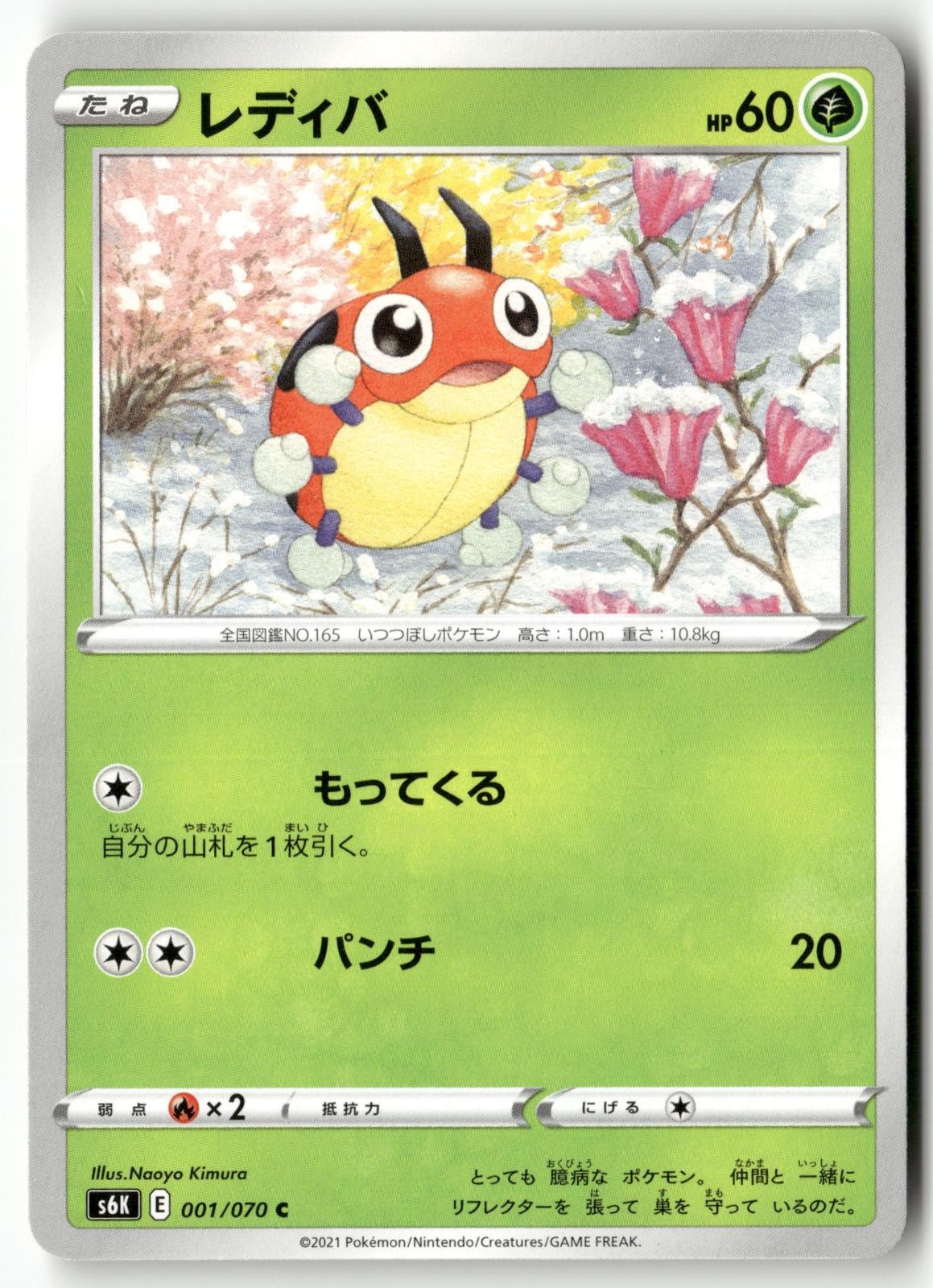 Ledyba 001/070 Pokemon Japanese Jet Black Spirit 2021