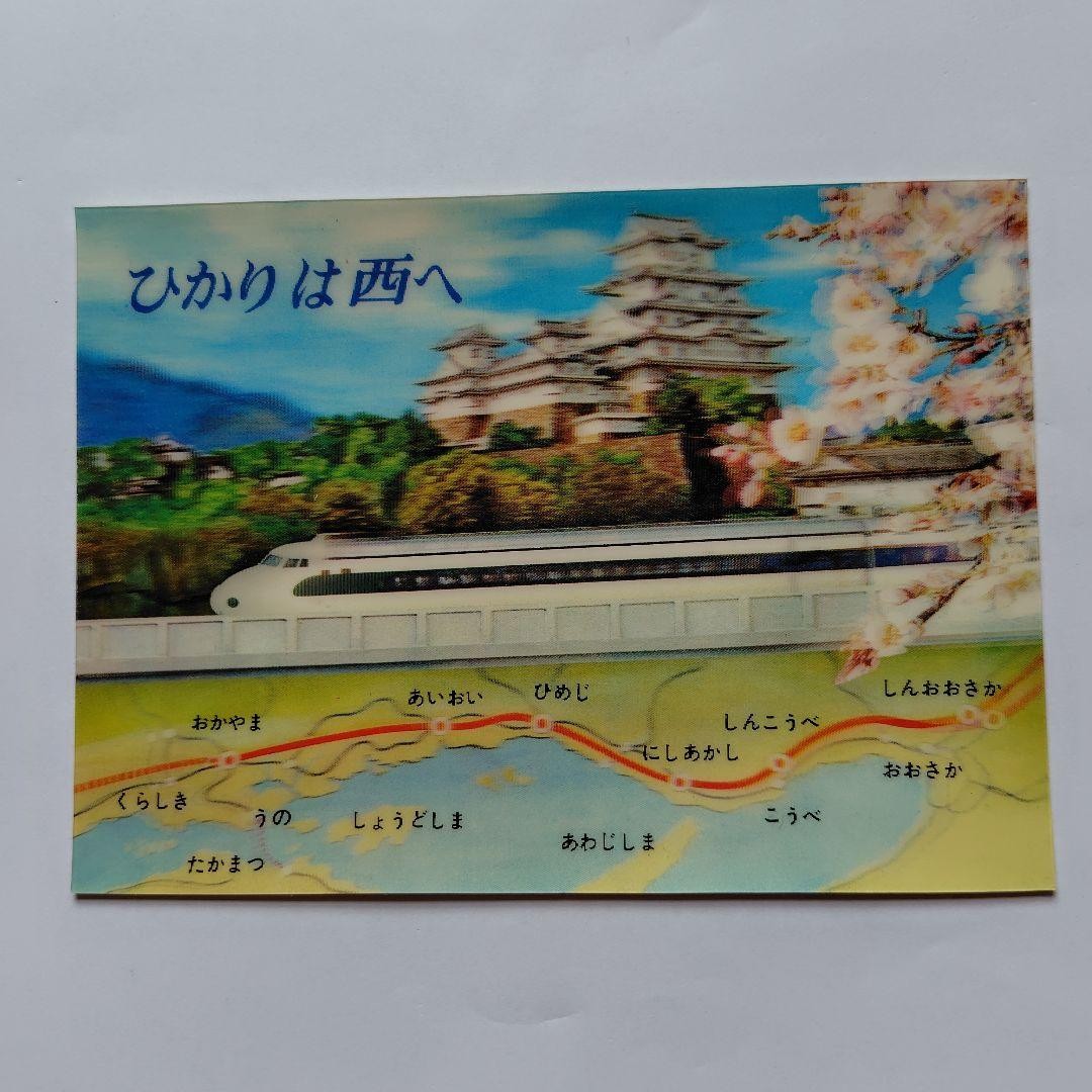 Shinkansen Okayama Opening Commemorative Postcard