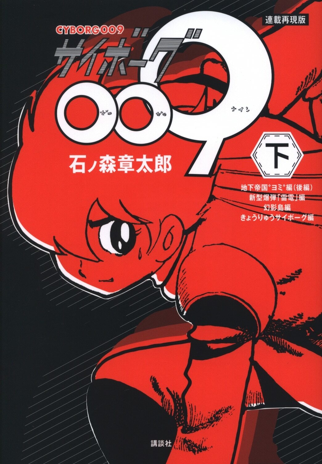 Japanese Manga Kodansha Dxkc Shotaro Ishinomori Cyborg 009 2 Volumes 19 For Sale Online Ebay