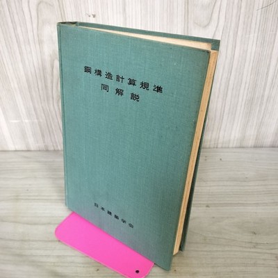 Steel Structure Calculation Standards & Commentary Architectural Book Used