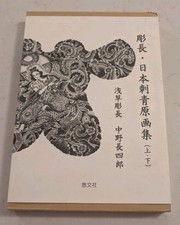 Traditional Japanese Tattoo Designs by Horicho-English and Japanese RARE