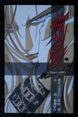 Zetsuai Since 1989 Novel - by Minami Ozaki, Yumi Kusuka