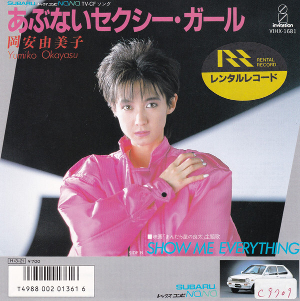 Yumiko Okayasu - あぶないセクシー・ガール / VG+ / 7