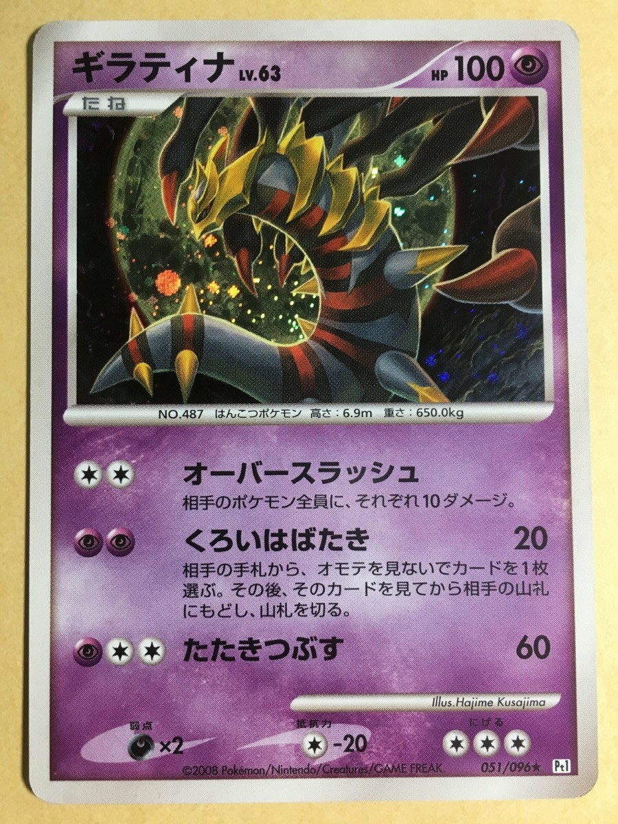 10/0757 良品 ギラティナ Pt1 051/096 Giratina Pokemon 2008 Holo Pt1 Platinum Japanese 051/096 VG+ | eBay