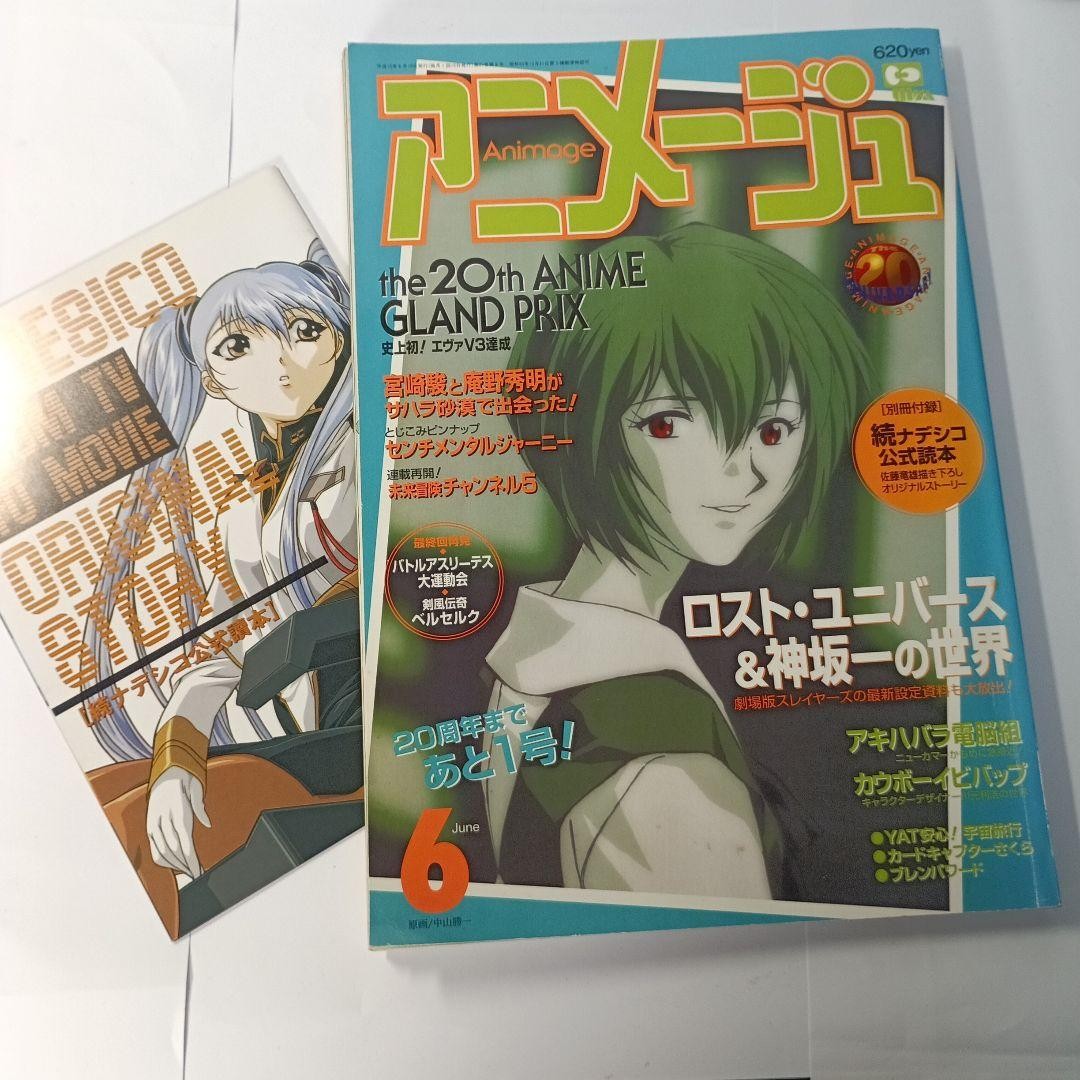 Animage June 1998 Issue 20th Anime Grand Prix with Nadesico Official Reader Supp