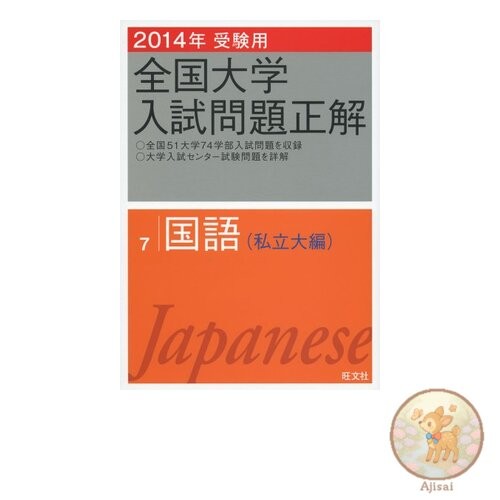 Book 2014 National University Entrance Exam Questions and Answers Japanese