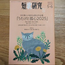 Étude Tanka numéro de mai/juin 2025 : anthologie de 300 poètes