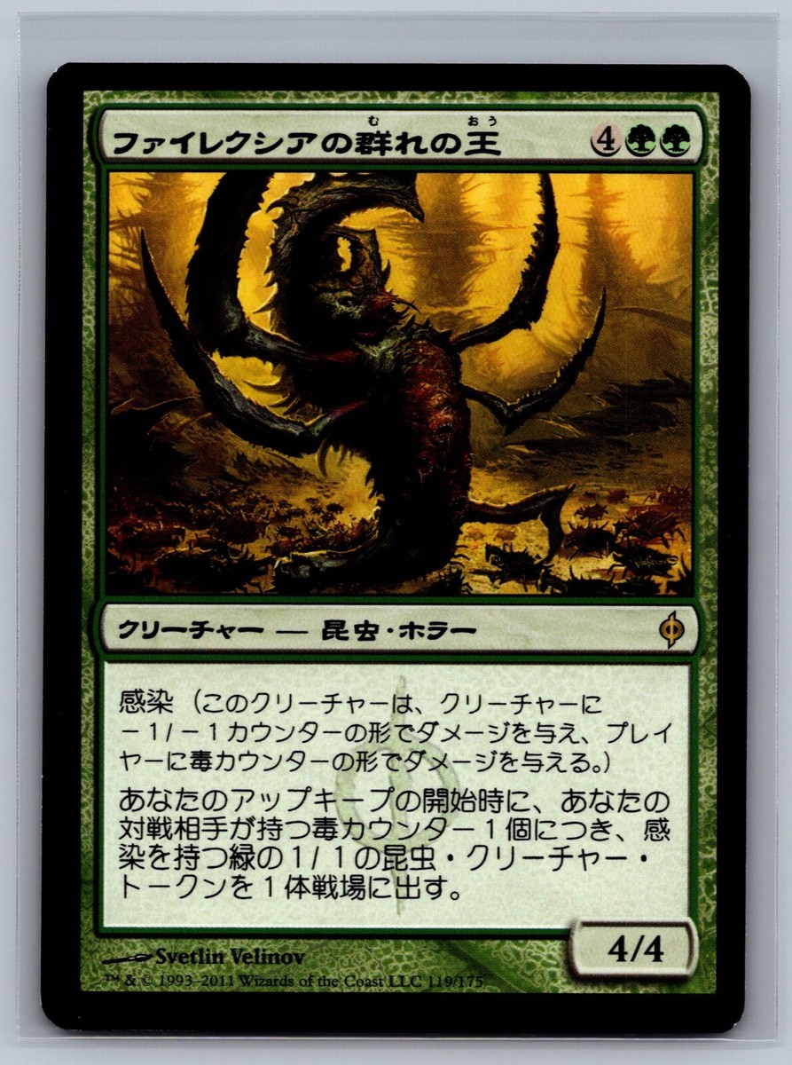Magic The Gathering JAPANESE New Phyrexia Phyrexian Swarmlord #119 