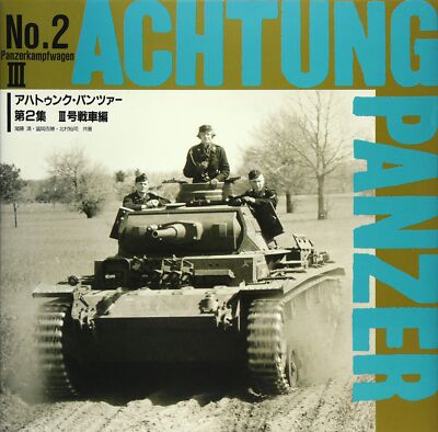 アハトゥンク・パンツァー Achtung Panzer No.2～5 Achtung Panzer No.2 