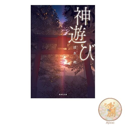 Book Kamiasobi (playing with gods) Shueisha Bunko