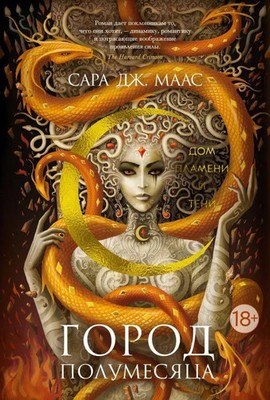 Gorod Polumesjaca. Dom Plameni i Teni | Sarah J. Maas | Russisch | Buch | 2022