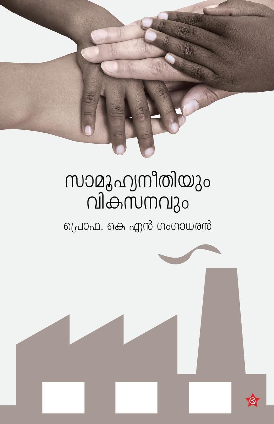 Thumbnail - K N Gangadharan | Samoohyaneethiyum Vikasanavum | Taschenbuch |