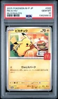 2025 POKEMON JPN M-P PROMO MCDONALD'S #020 PIKACHU PSA 10